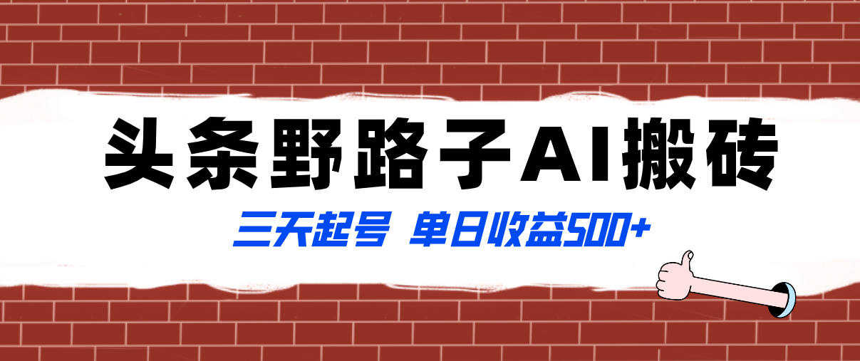 （8338期）全网首发头条野路子AI搬砖玩法，纪实类超级蓝海项目，三天起号单日收益500+_80楼网创