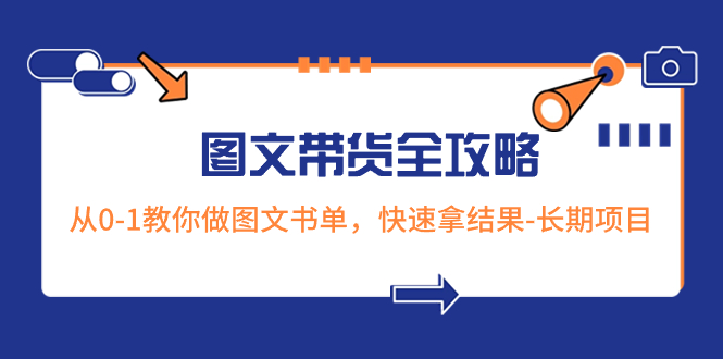 （8336期）超火的图文带货全攻略：从0-1教你做图文书单，快速拿结果-长期项目_80楼网创