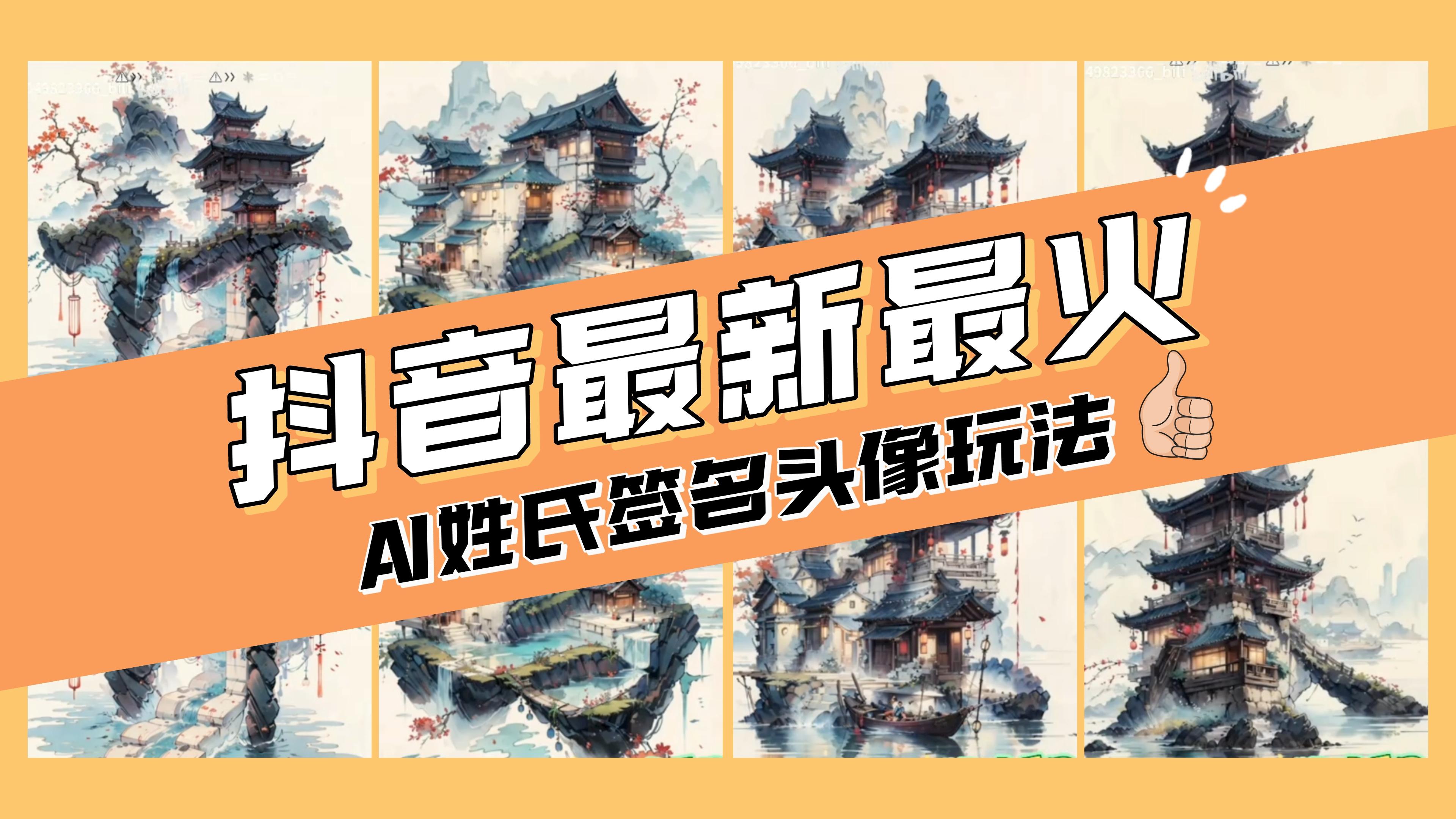 （8375期）AI姓氏签名头像定制，简单易操作，日入200-500+_80楼网创