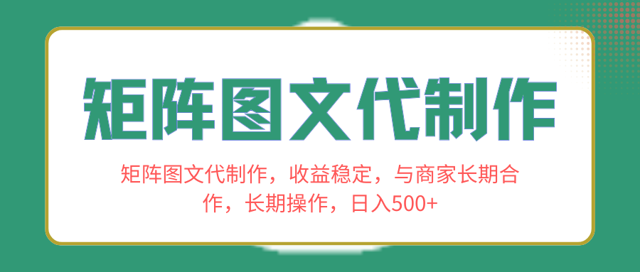 （8374期）矩阵图文代制作，收益稳定，与商家长期合作，长期操作，日入500+_80楼网创