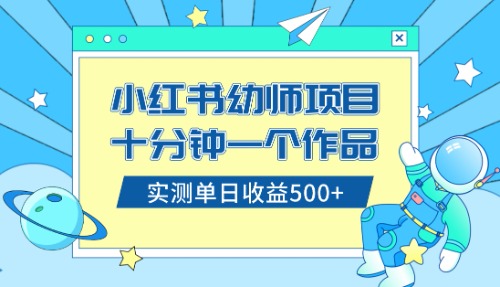 （8372期）小红书售卖幼儿园公开课资料，十分钟一个作品，小白日入500+（教程+资料）_80楼网创