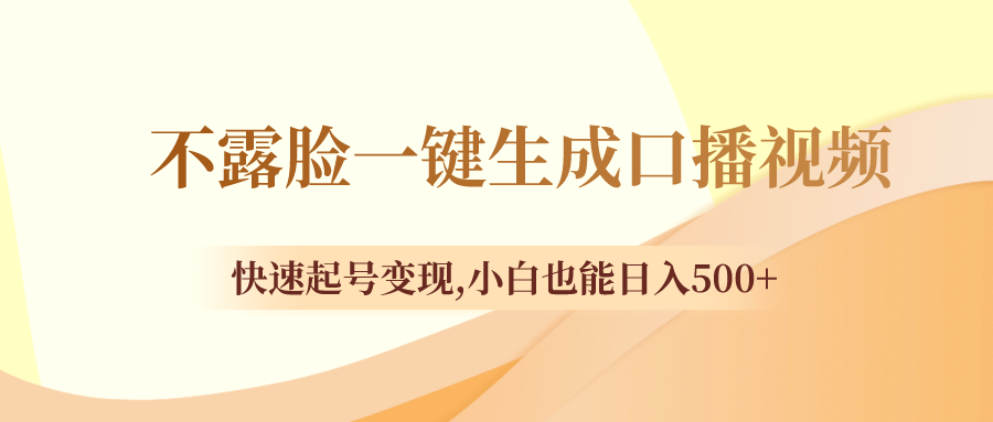 （8371期）不露脸一键生成口播视频，快速起号变现,小白也能日入500+_80楼网创