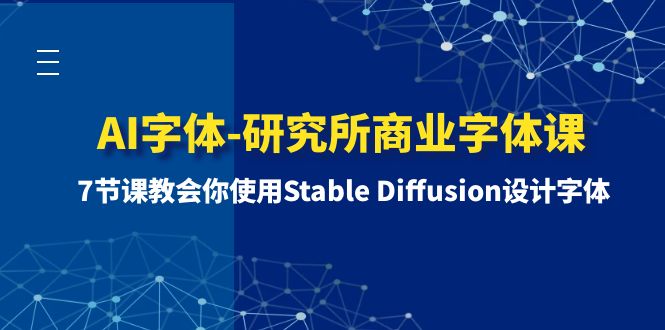 （8370期）AI字体-研究所商业字体课-第1期：7节课教会你使用Stable Diffusion设计字体_80楼网创