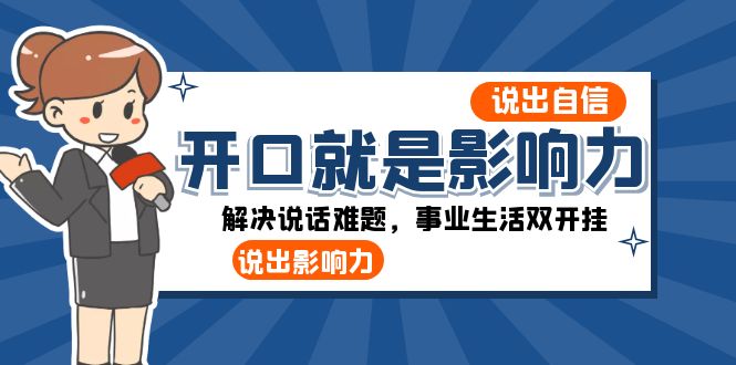 （8368期）开口-就是影响力：说出-自信，说出-影响力！解决说话难题，事业生活双开挂_80楼网创