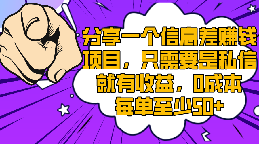 （8365期）分享一个信息差赚钱项目，只需要是私信就有收益，0成本每单至少50+_80楼网创