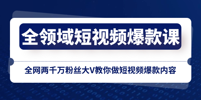 （8356期）全领域 短视频爆款课，全网两千万粉丝大V教你做短视频爆款内容_80楼网创