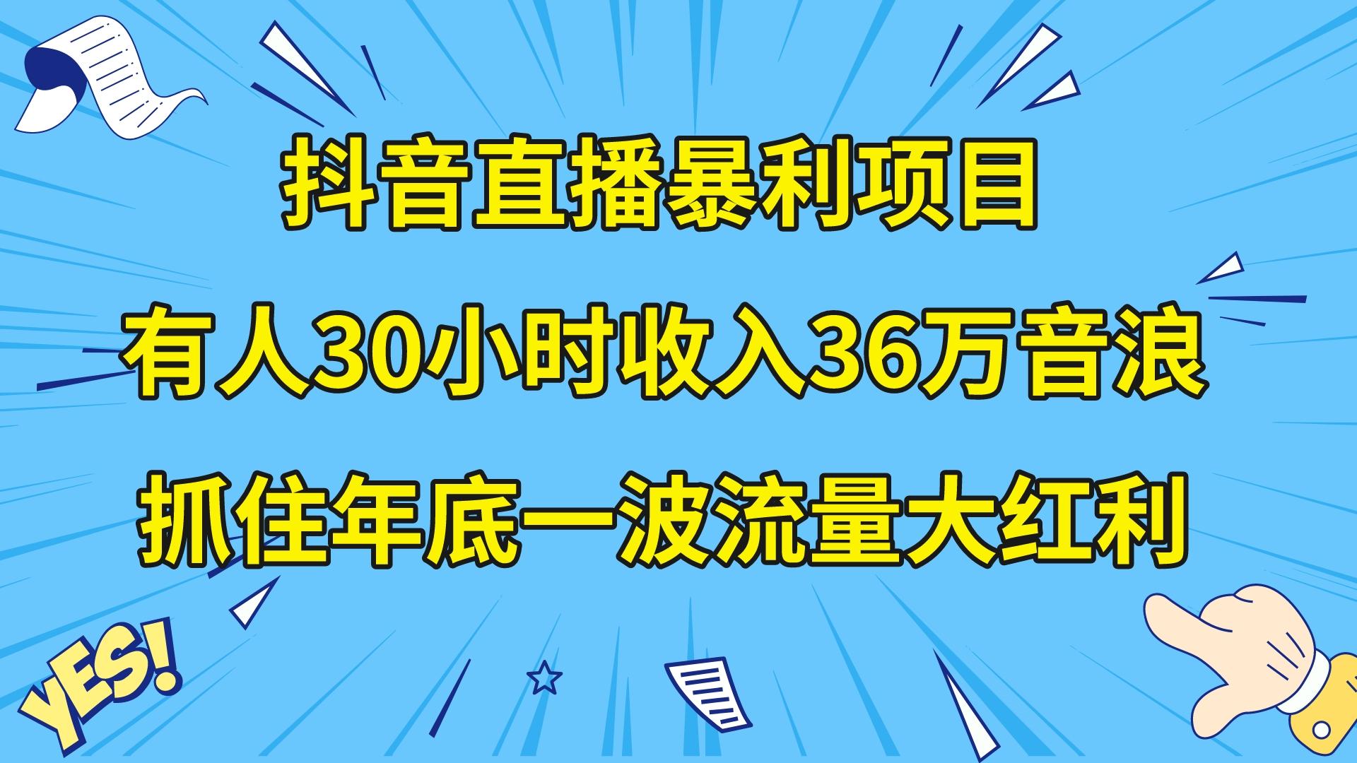 （8388期）抖音直播暴利项目，有人30小时收入36万音浪，公司宣传片年会视频制作，…_80楼网创