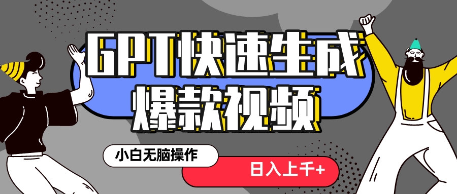 （8386期）真正风口项目！最新抖音GPT 3分钟生成一个热门爆款视频，保姆级教程_80楼网创