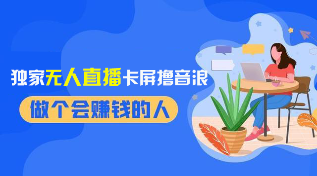 （8385期）2024独家无人直播卡屏撸音浪，12月新出教程，收益稳定，无需看守 日入1000+_80楼网创