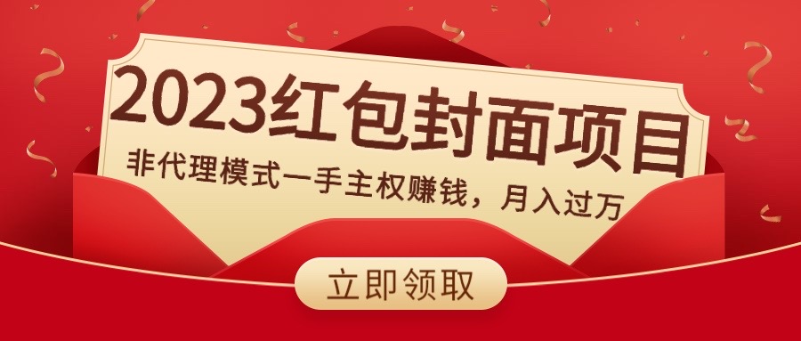 （8384期）2023红包封面项目，非代理模式一手主权赚钱，月入过万_80楼网创