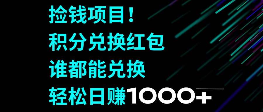 （8378期）捡钱项目！积分兑换红包，谁都能兑换，轻松日赚1000+_80楼网创