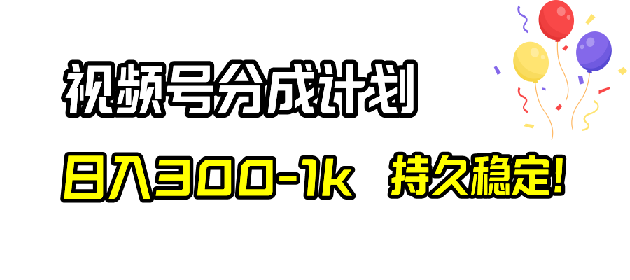 （8376期）视频号分成计划，日入300-1k，持久稳定！_80楼网创