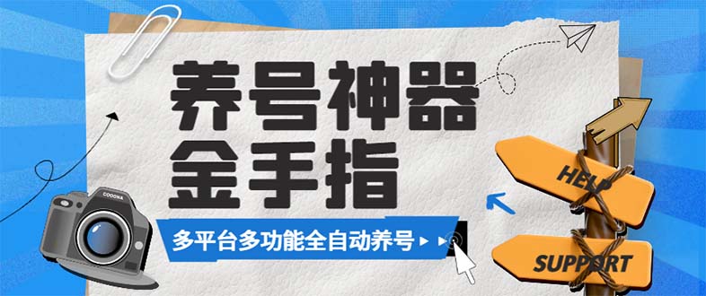 （8414期）最新金手指多平台养号脚本，精准养号必备神器【永久脚本+使用教程】_80楼网创