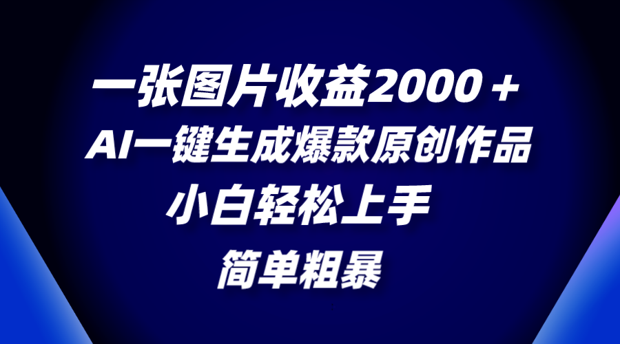 （8410期）一张图片收益2000＋，AI一键生成爆款原创作品，简单粗暴，小白轻松上手_80楼网创