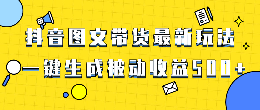 （8407期）爆火抖音图文带货项目，最新玩法一键生成，单日轻松被动收益500+_80楼网创