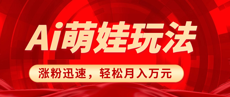 （8406期）小红书AI萌娃玩法，涨粉迅速，作品制作简单，轻松月入万元_80楼网创