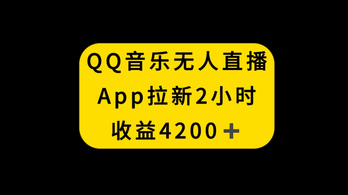 （8398期）QQ音乐无人直播APP拉新，2小时收入4200，不封号新玩法_80楼网创