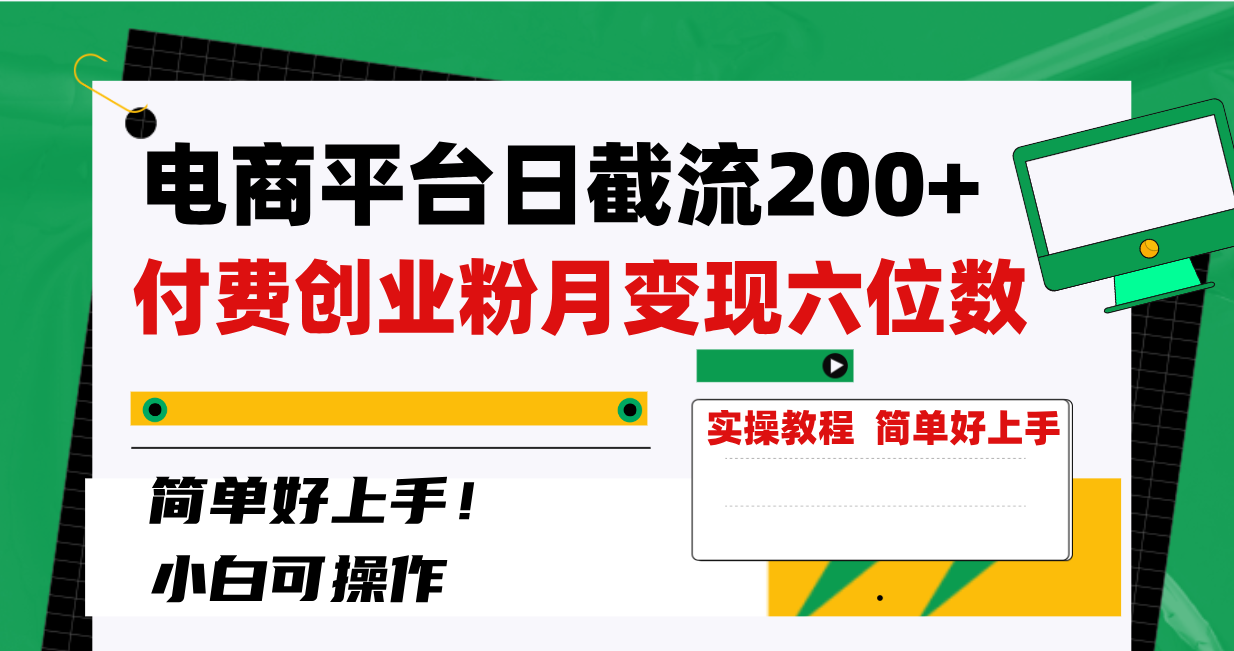 （8397期）电商平台日截流200+付费创业粉，月变现六位数简单好上手！_80楼网创