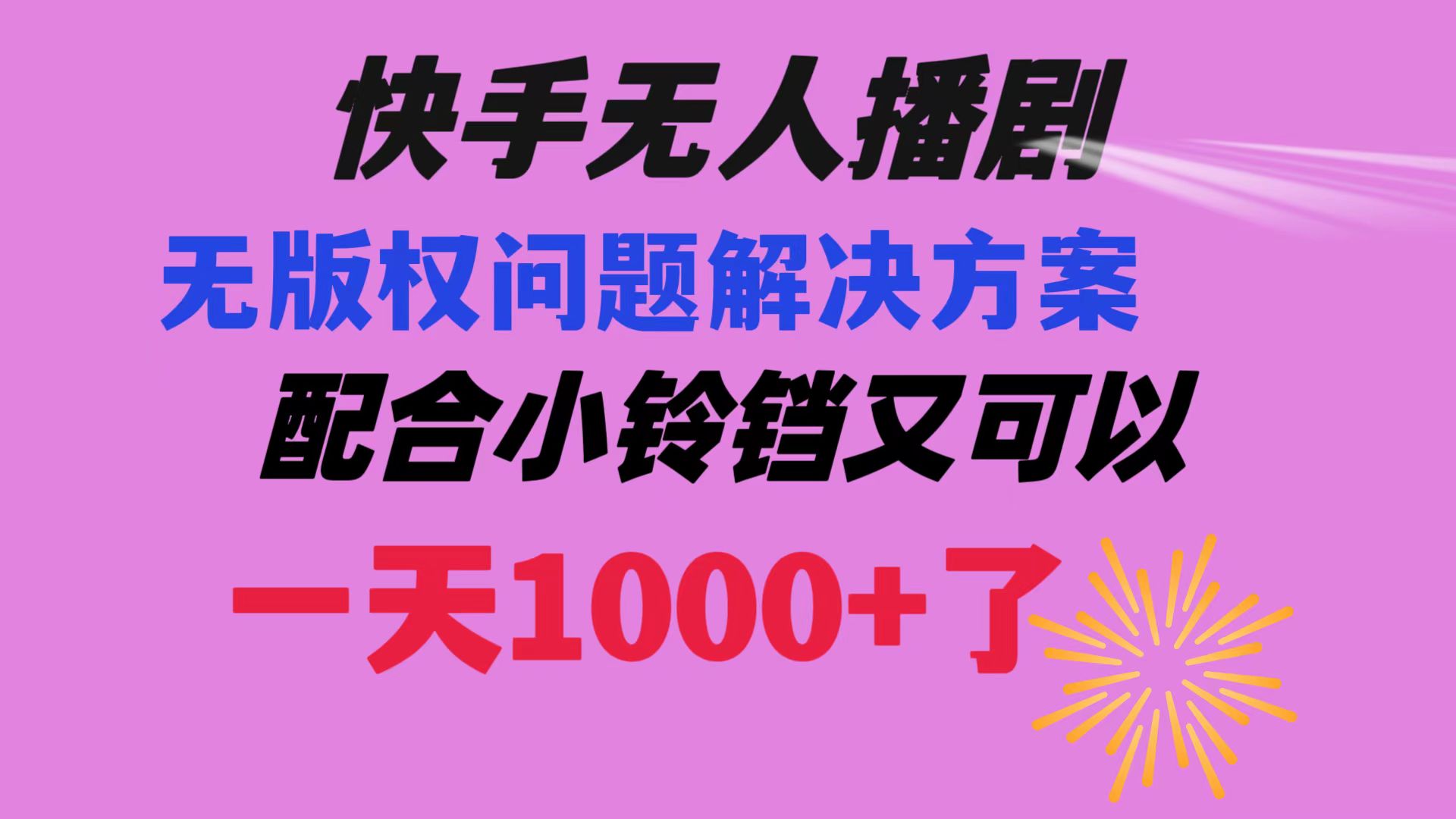 （8434期）快手无人播剧 解决版权问题教程 配合小铃铛又可以1天1000+了_80楼网创