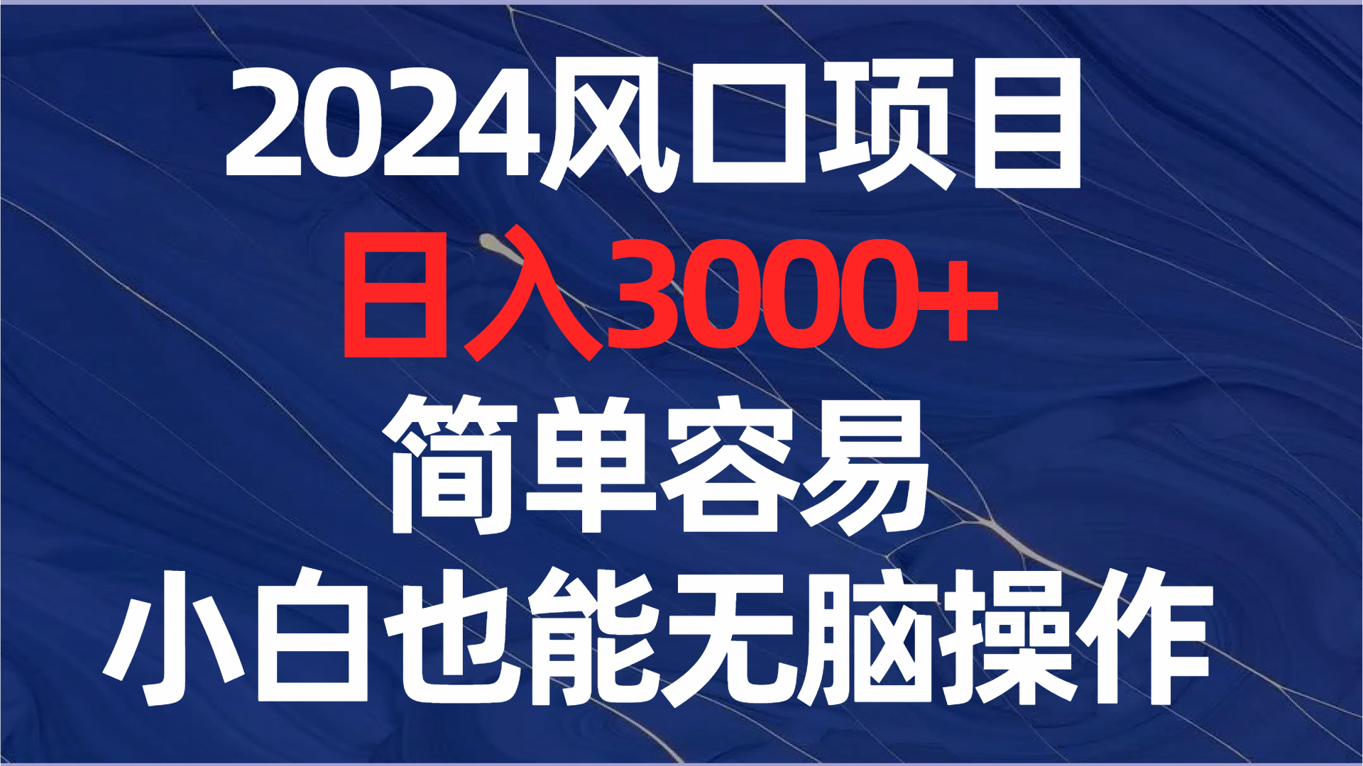 （8432期）2024风口项目，日入3000+，简单容易，小白也能无脑操作_80楼网创