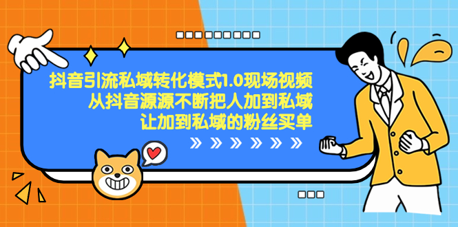 （8429期）抖音-引流私域转化模式1.0现场视频，从抖音源源不断把人加到私域，让加…_80楼网创