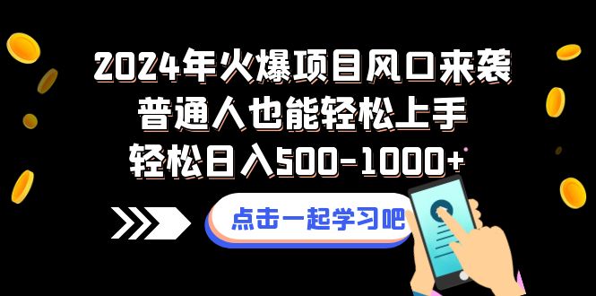 （8421期）2024年火爆项目风口来袭普通人也能轻松上手轻松日入500-1000+_80楼网创