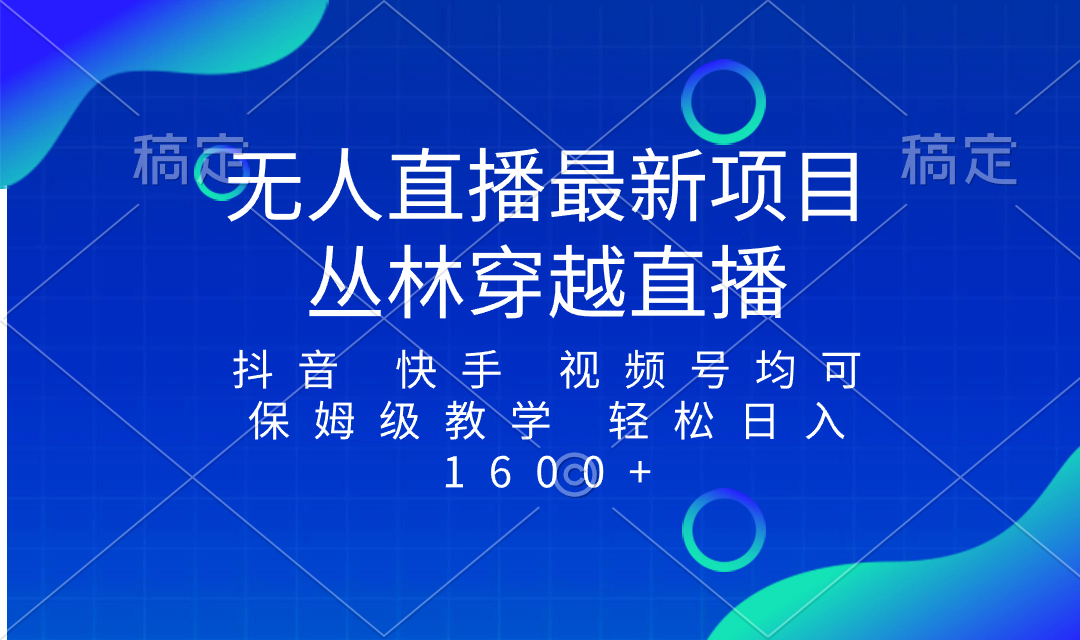 （8420期）最新最火无人直播项目，丛林穿越，所有平台都可播 保姆级教学小白轻松1600+_80楼网创