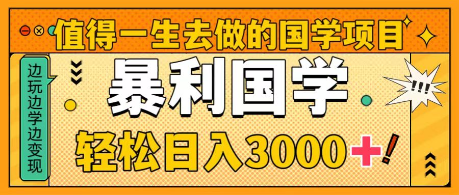 （8419期）值得一生去做的国学项目，暴力国学，轻松日入3000+_80楼网创