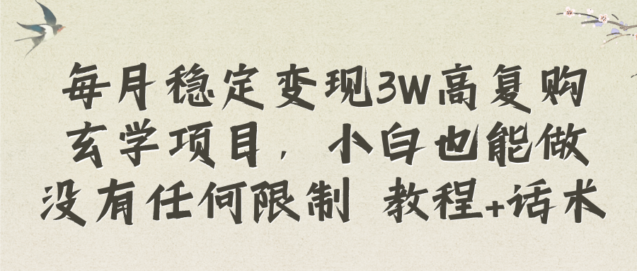 （8417期）每月稳定变现3W高复购玄学项目，小白也能做没有任何限制 教程+话术_80楼网创