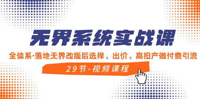 （8446期）无界系统实战课，全体系·落地无界改版后选择、出价、高投产做付费引流_80楼网创