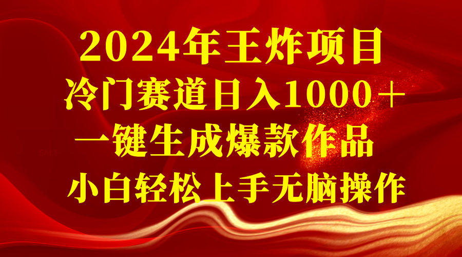 （8443期）2024年王炸项目 冷门赛道日入1000＋一键生成爆款作品 小白轻松上手无脑操作_80楼网创