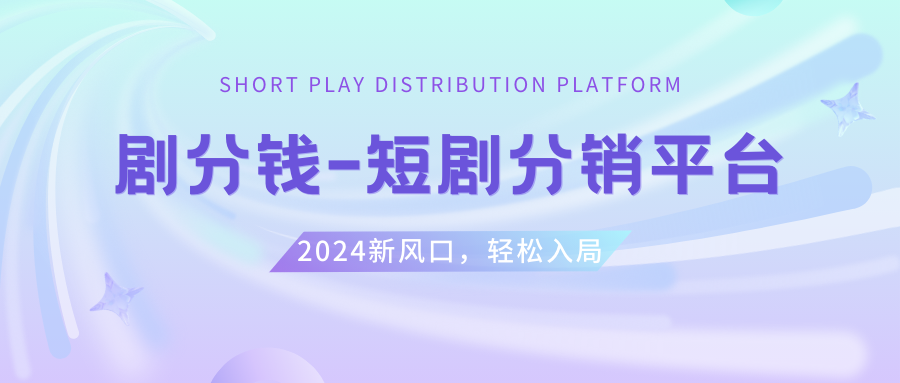 （8440期）短剧CPS推广项目,提供5000部短剧授权视频可挂载, 可以一起赚钱_80楼网创