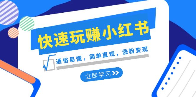 （8439期）新赛道·快速玩赚小红书：通俗易懂，简单直观，涨粉变现（35节课）_80楼网创