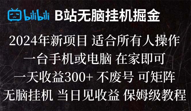 （8436期）B站纯无脑挂机掘金,当天见收益,日收益300+_80楼网创