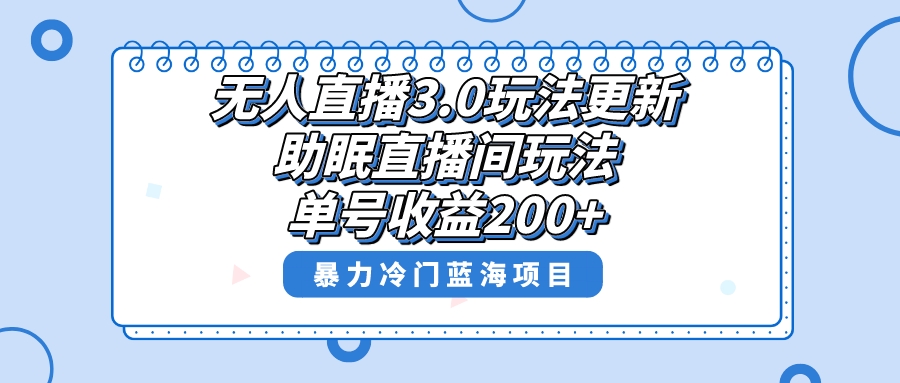 （8473期）无人直播3.0玩法更新，助眠直播间项目，单号收益200+，暴力冷门蓝海项目！_80楼网创