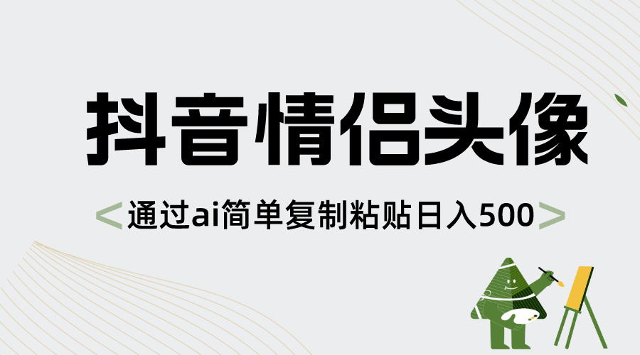 （8472期）抖音情侣头像，通过ai简单复制粘贴日入500+_80楼网创