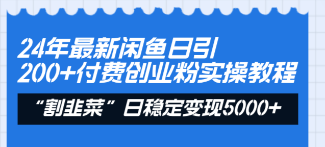 （8469期）24年最新闲鱼日引200+付费创业粉，割韭菜每天5000+收益实操教程！_80楼网创