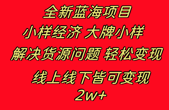 （8466期）全新蓝海项目 小样经济大牌小样 线上和线下都可变现 月入2W+_80楼网创