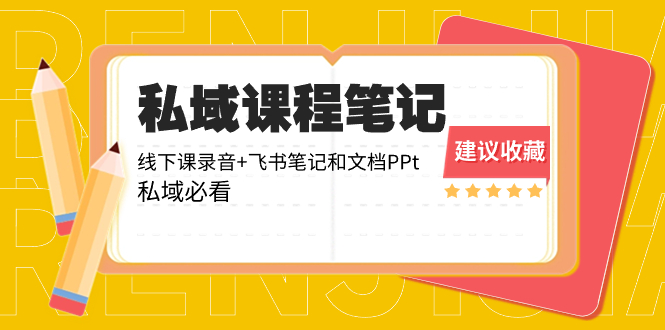 （8461期）私域收费课程笔记：线下课录音+飞书笔记和文档PPt，私域必看！_80楼网创