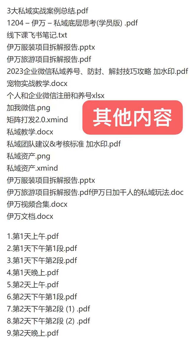 （8461期）私域收费课程笔记：线下课录音+飞书笔记和文档PPt，私域必看！_80楼网创