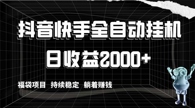 （8460期）抖音快手全自动挂机，解放双手躺着赚钱，日收益2000+，福袋项目持续稳定…_80楼网创