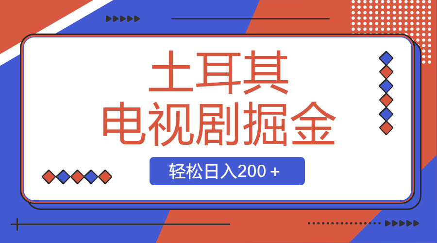 （8458期）土耳其电视剧掘金项目，操作简单，轻松日入200＋_80楼网创