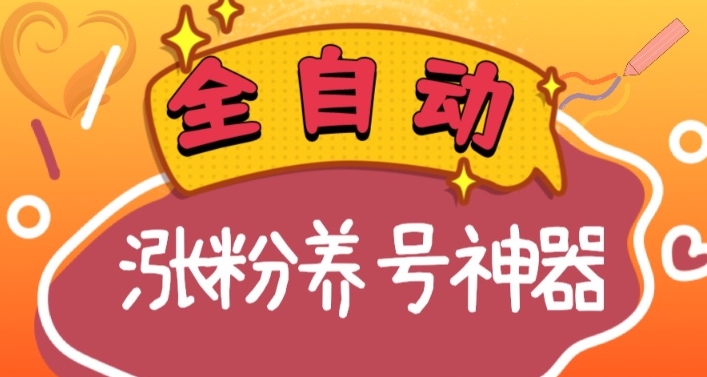 （8456期）全自动快手抖音涨粉养号神器，多种推广方法挑战日入四位数（软件下载及…_80楼网创