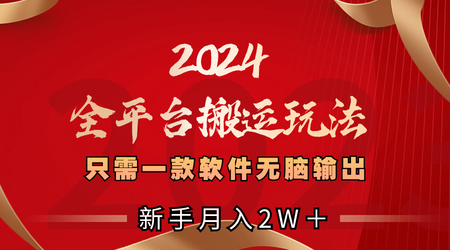 （8482期）2024全平台搬运玩法，只需一款软件，无脑输出，新手也能月入2W＋_80楼网创