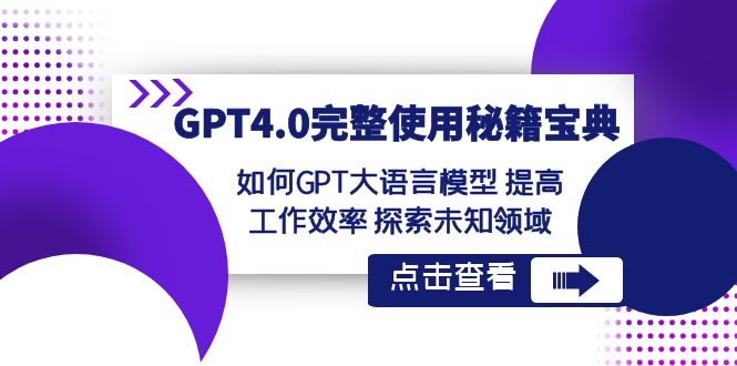 （8481期）GPT4.0完整使用-秘籍宝典：如何GPT大语言模型 提高工作效率 探索未知领域_80楼网创