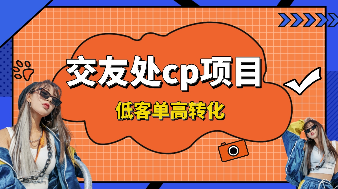 （8478期）交友搭子付费进群项目，低客单高转化率，长久稳定，单号日入200+_80楼网创