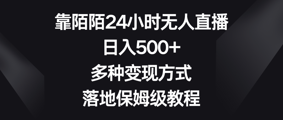 （8476期）靠陌陌24小时无人直播，日入500+，多种变现方式，落地保姆级教程_80楼网创