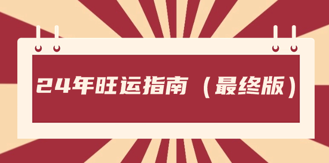 （8514期）某公众号付费文章《24年旺运指南，旺运秘籍（最终版）》_80楼网创