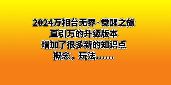 （8513期）2024万相台无界·觉醒之旅：直引万的升级版本，增加了很多新的知识点 概…_80楼网创