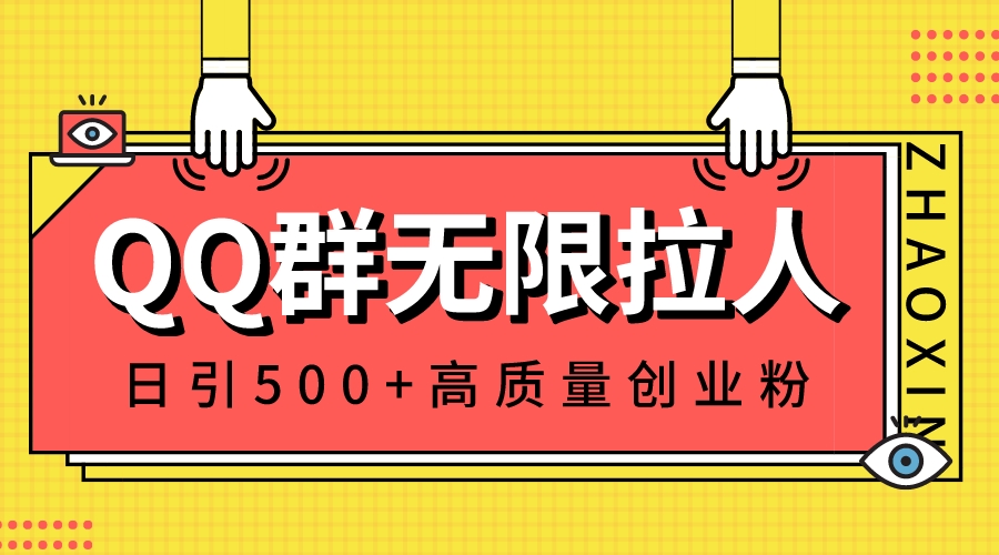 （8510期）QQ群无限拉人，日引500+创业粉，快速引流建立私域群_80楼网创